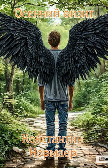 Осенний визит