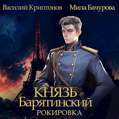 Князь Барятинский 6. Рокировка (АУДИО)