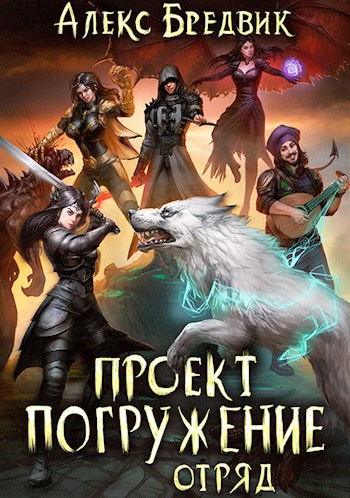 Проект &quot;Погружение&quot;. Том 6. Отряд