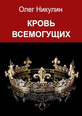 Кровь всемогущих