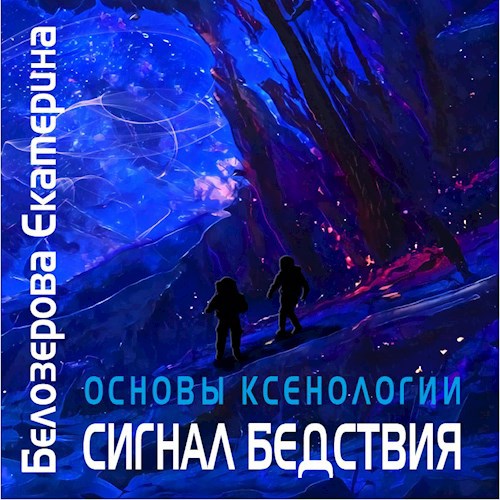 Сигнал бедствия (аудио)