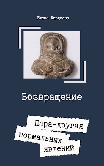 Возвращение