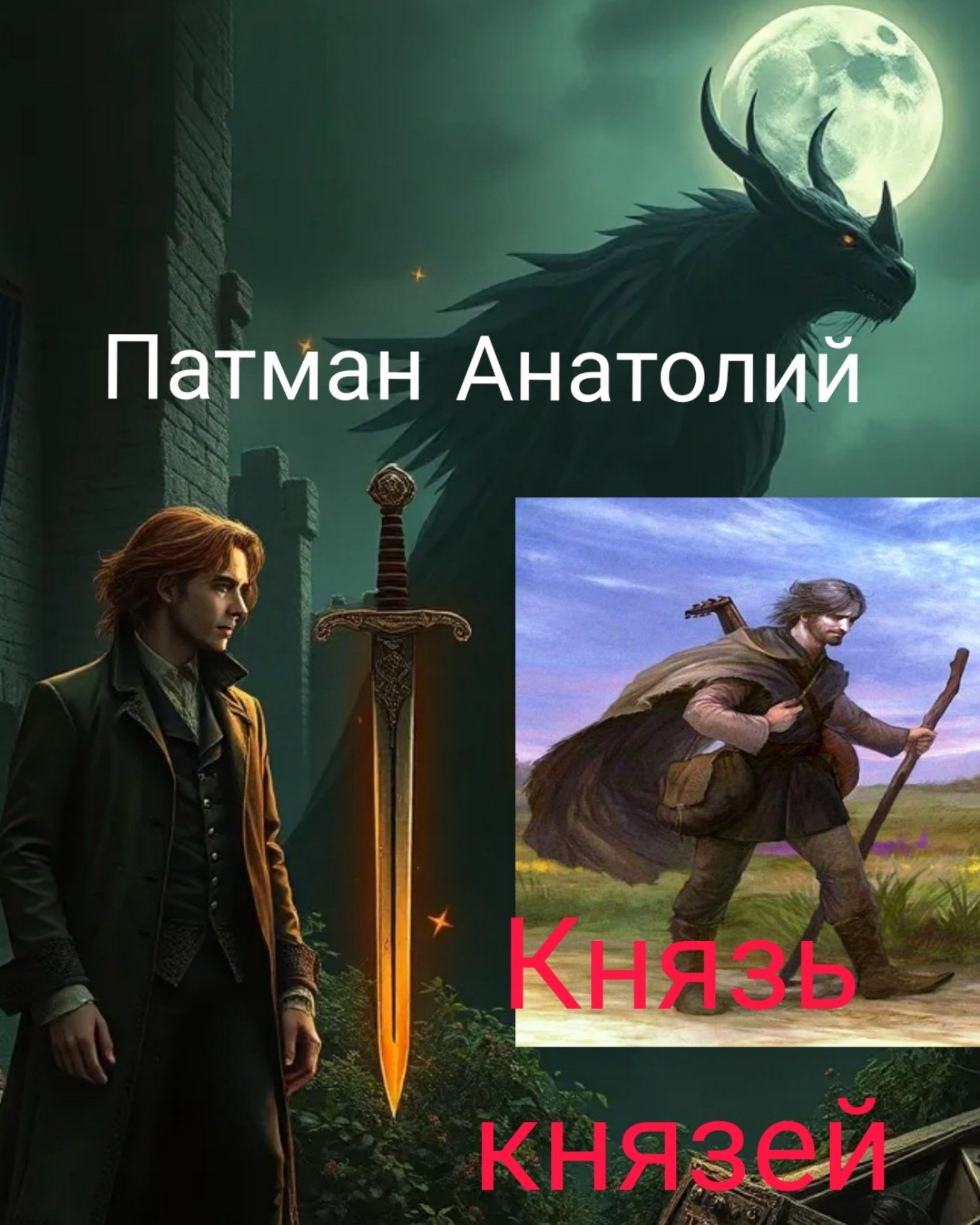Князь князей