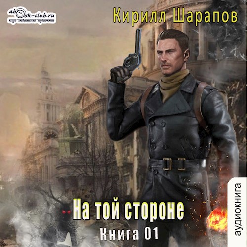 На той стороне (Аудиокнига)