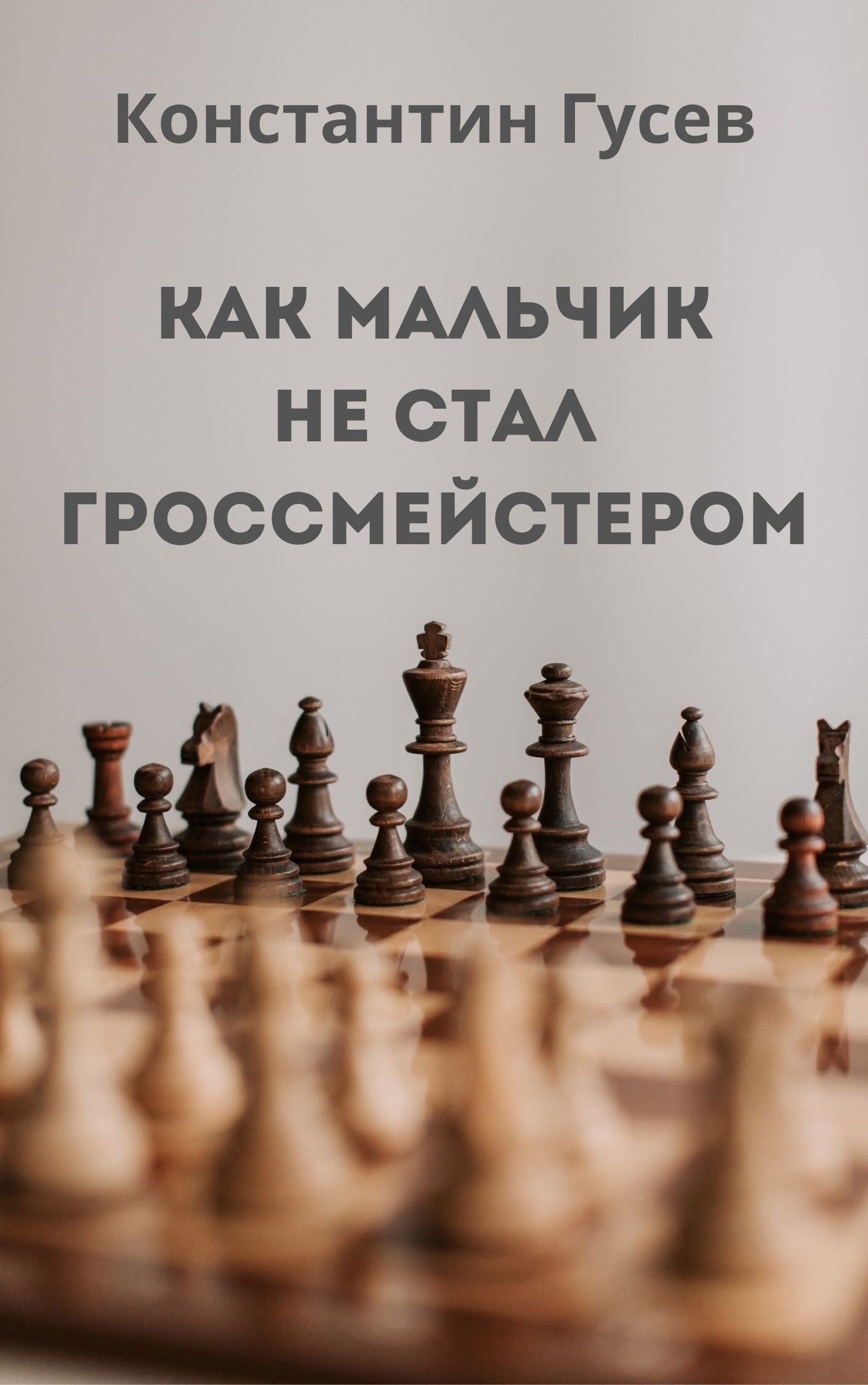 Как мальчик не стал гроссмейстером