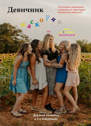 Пьеса на 5 человек Девичник наскоряк Комедия 5 женских ролей