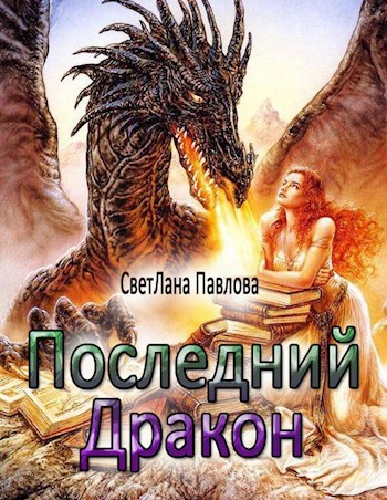 Последний Дракон