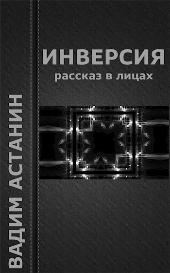 Инверсия