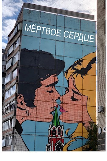Мёртвое сердце