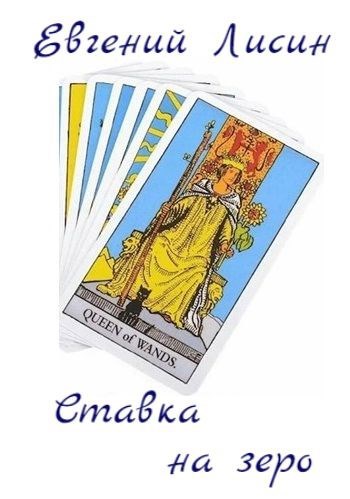 Ставка на зеро