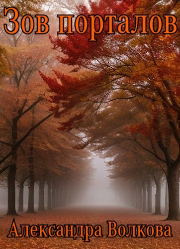 Зов порталов