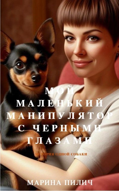 Мой маленький манипулятор с черными глазами