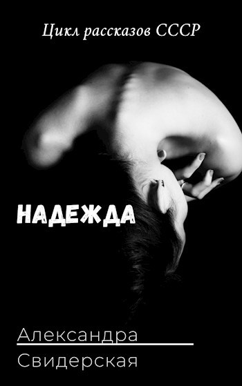 Надежда