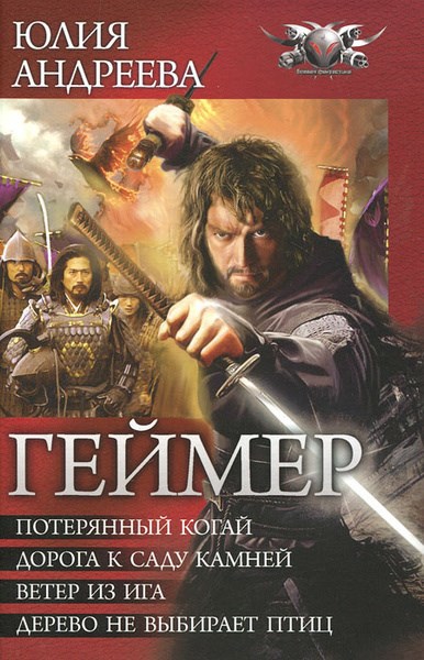 Ветер из Ига 3 книга из серии Геймер