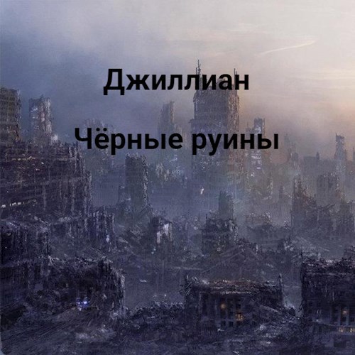 Чёрные руины