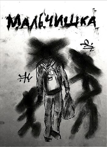 Мальчишка