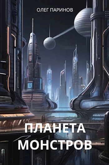 Планета монстров