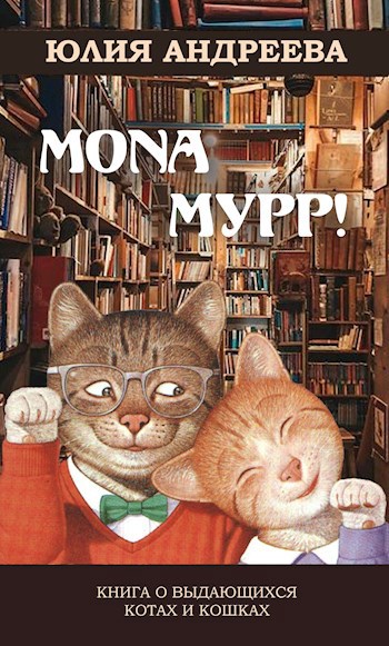 Mona Мурр! Книга о выдающихся котах и кошках