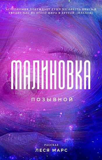 Позывной "Малиновка"