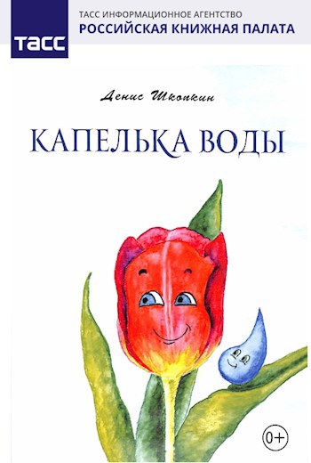 Капелька воды