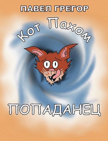 Кот Пахом попаданец