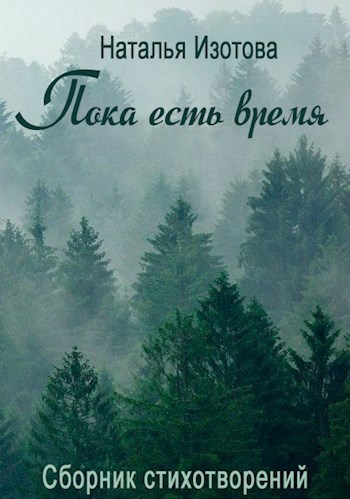 Пока есть время