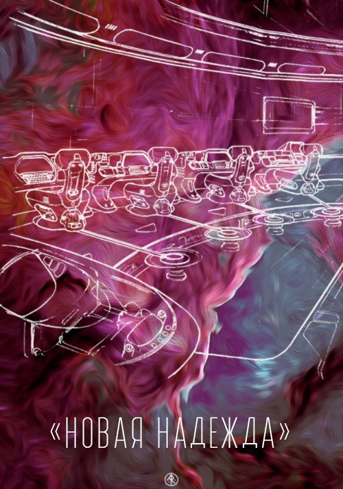 Новая Надежда