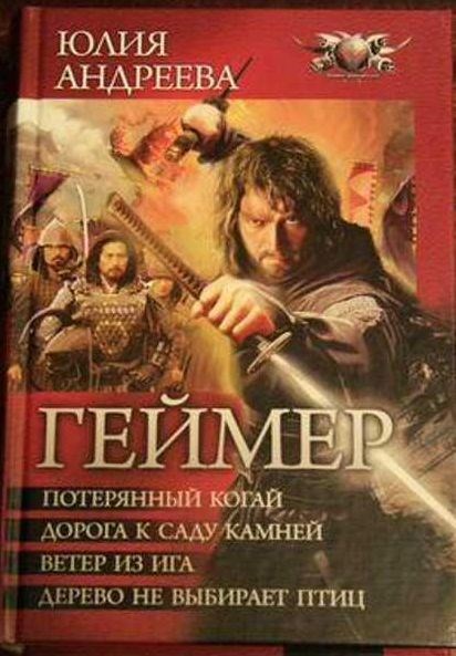 Дорога к саду камней 2 книга из серии &quot;Геймер&quot;