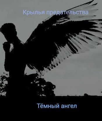 Крылья предательства