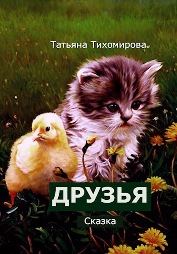 Друзья