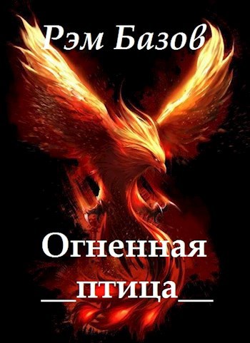 Огненная птица. Эльварская сказка.