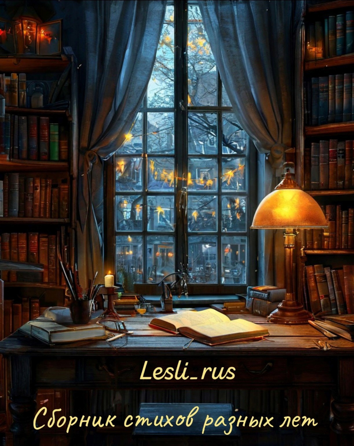 Сборник стихов разных лет