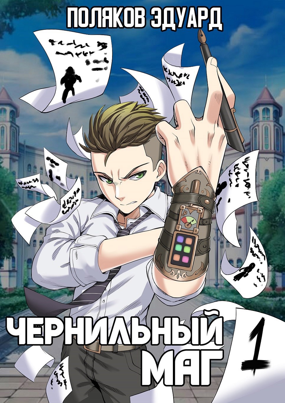 Сопряжение Чернильный маг 1