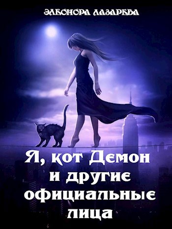 Я, кот Демон и другие официальные лица