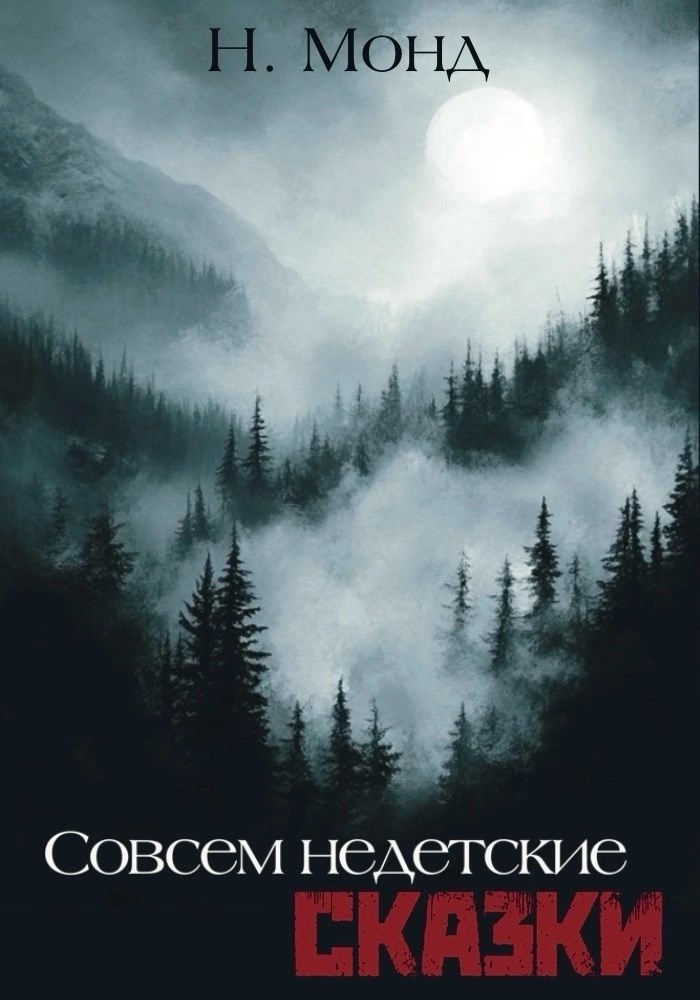 Совсем недетские сказки