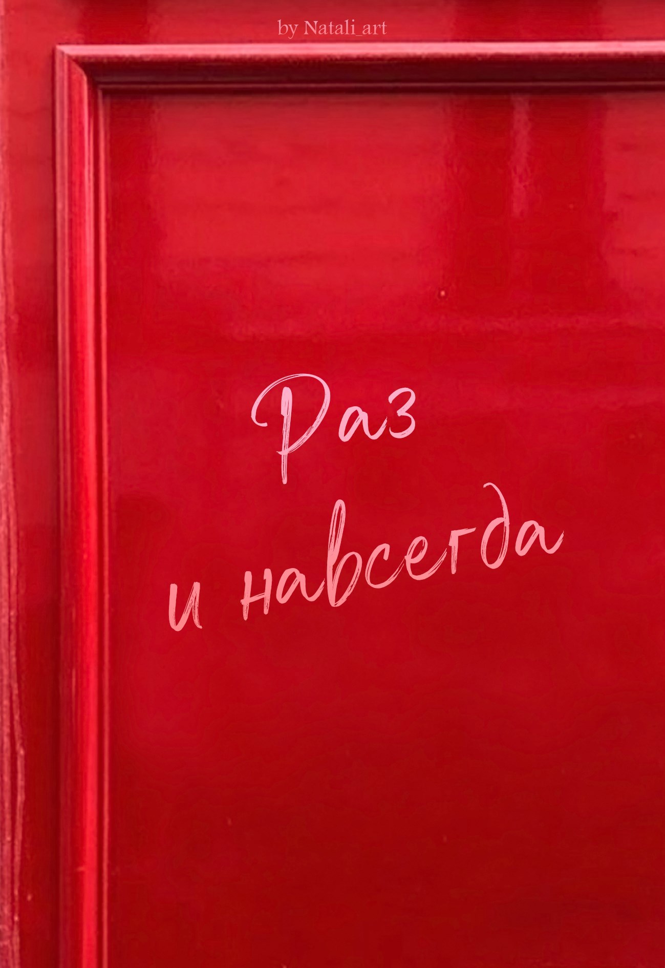 Раз и навсегда