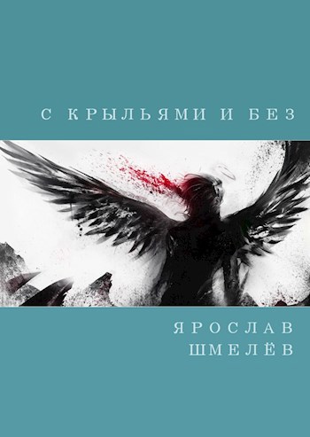 С крыльями и без