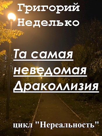 Та самая неведомая Драколлизия