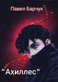 "Ахиллес"
