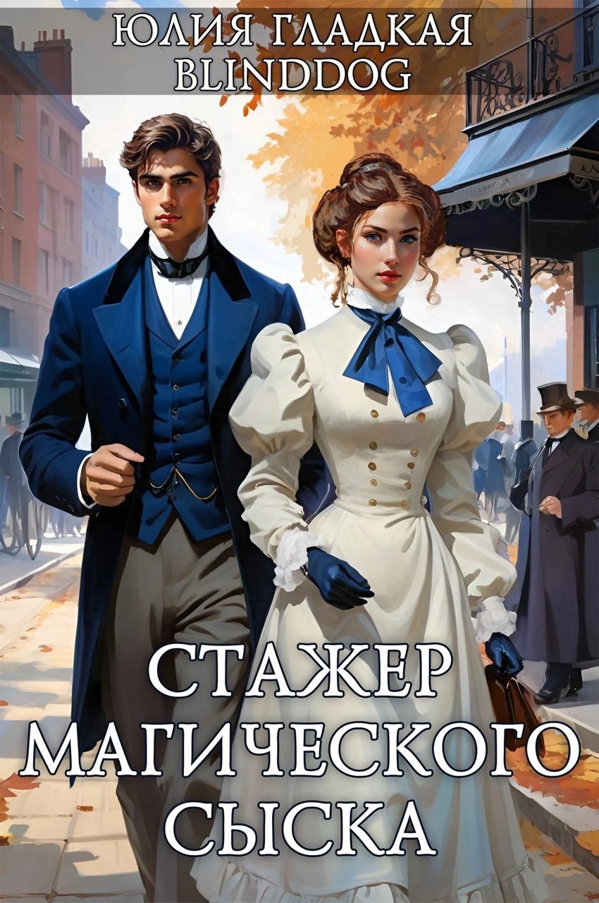 Стажер магического сыска