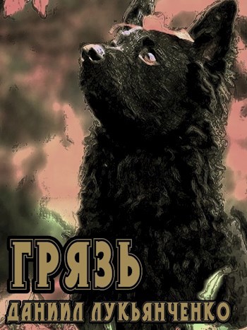 Грязь