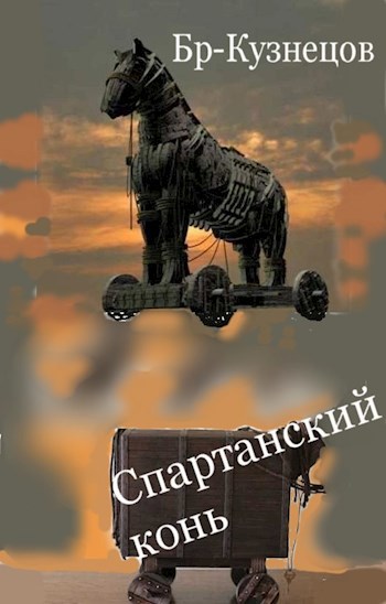 Спартанский конь
