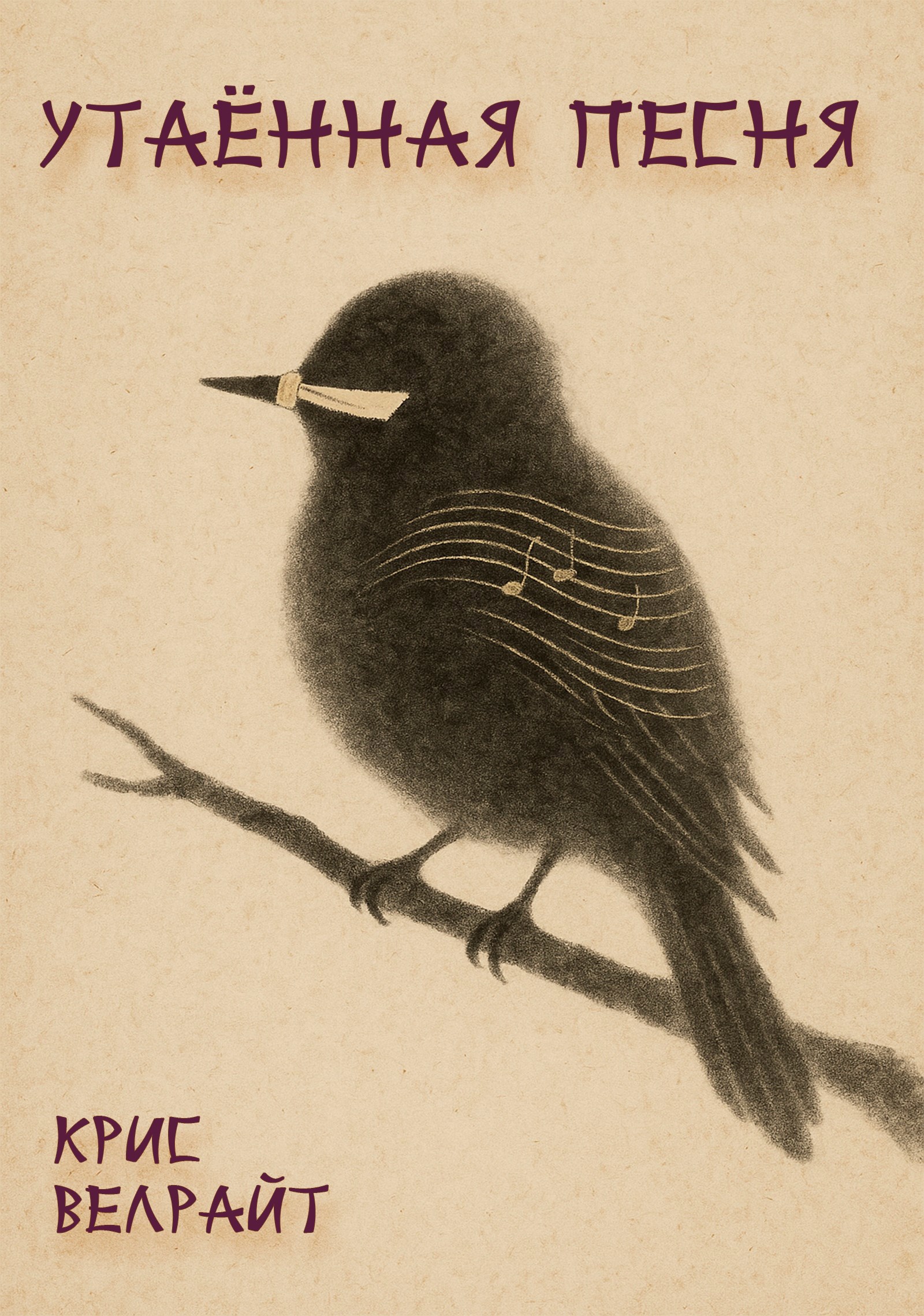 Утаённая песня