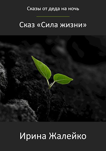 Сказ «Сила жизни»