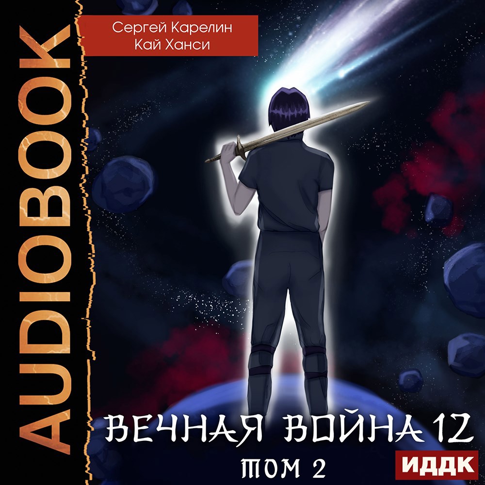 Вечная Война 13 &quot;Сфера Богов&quot; том 2 Аудио