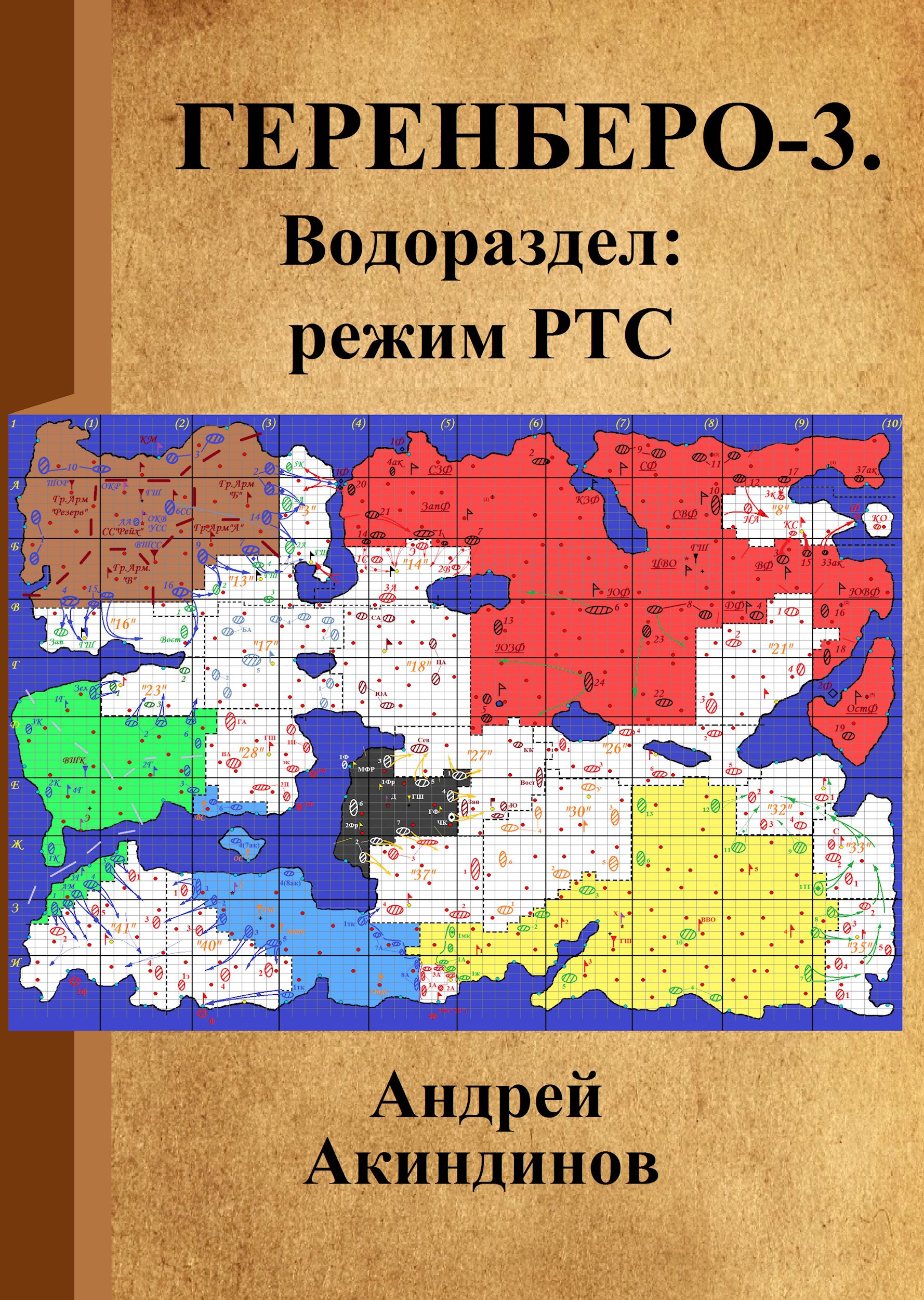 Геренберо-3. Водораздел: режим РТС