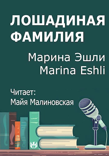 Лошадиная фамилия