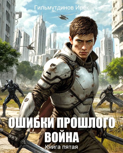 Ошибки прошлого. Война. Книга пятая.