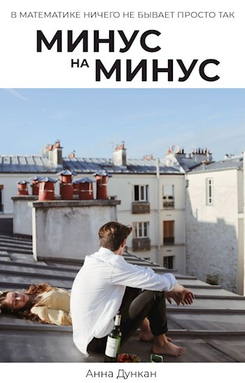 Минус на минус
