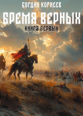 Бремя Верных